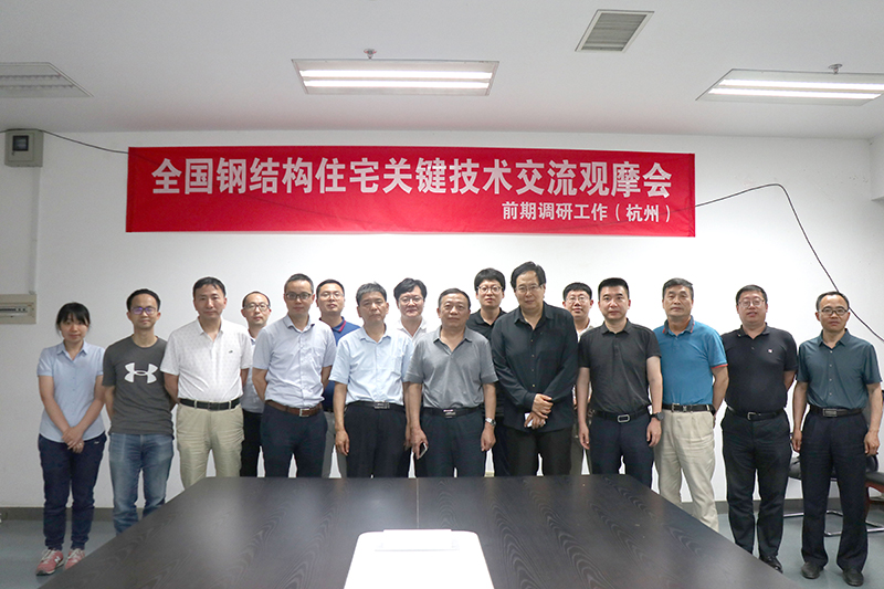 全國鋼結(jié)構(gòu)住宅關(guān)鍵技術(shù)交流觀摩會(huì)前期調(diào)研工作在杭州開展