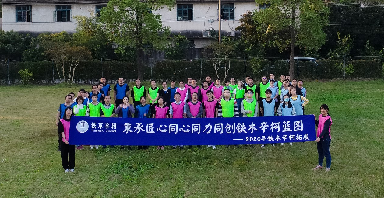 秉承匠心、賦能全員，鐵木辛柯2020年拓展培訓(xùn)圓滿結(jié)束