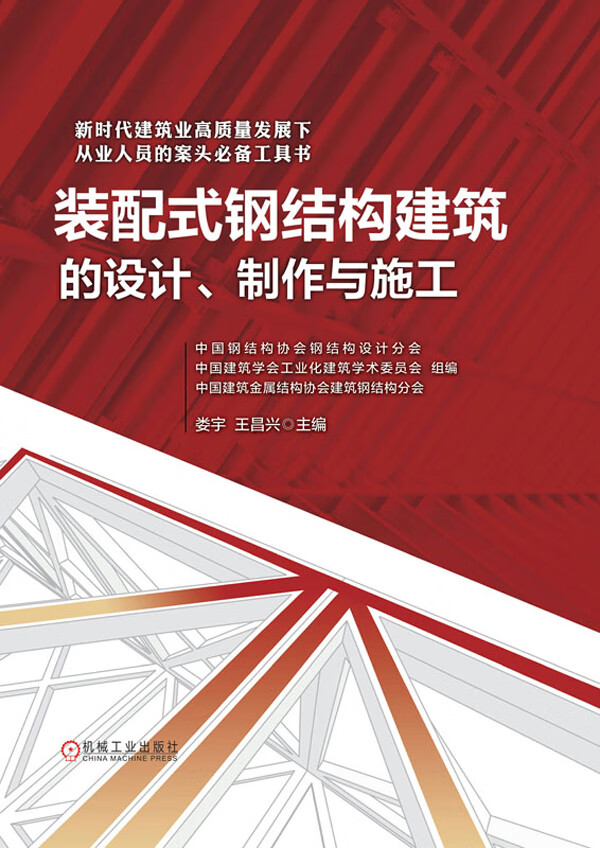 《裝配式鋼結(jié)構(gòu)建筑的設(shè)計(jì)、制作與施工》